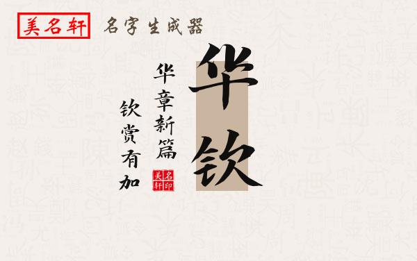 华钦名字的寓意