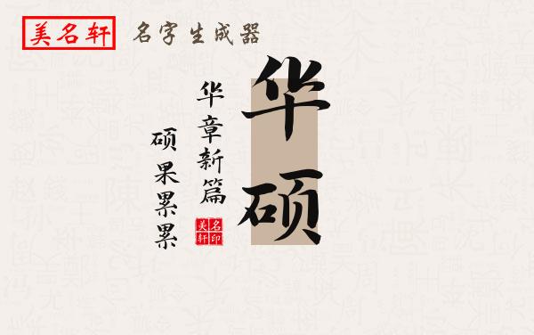 华硕名字的寓意