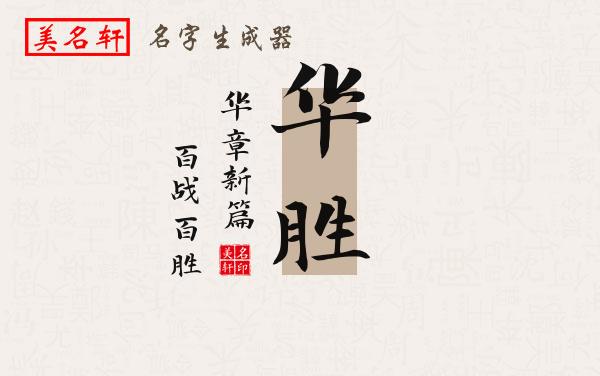 华胜名字的寓意