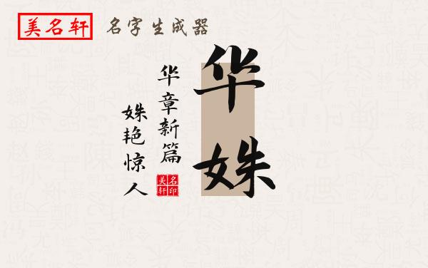 华姝名字的寓意