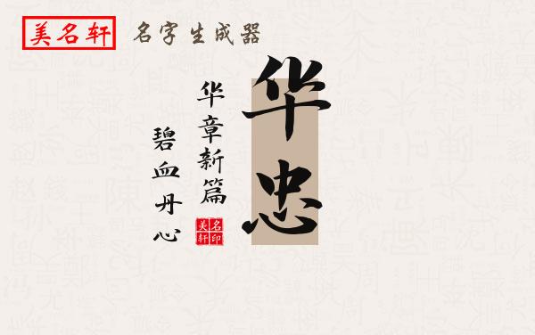 华忠名字的寓意