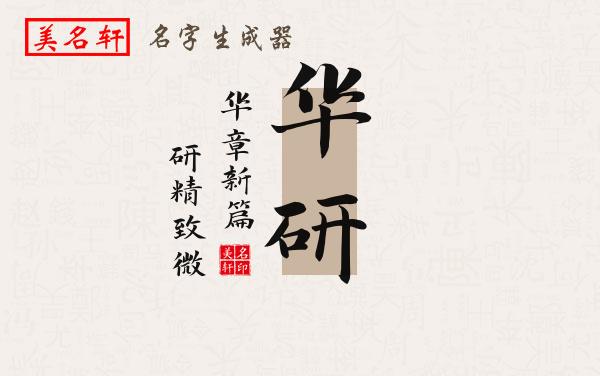 华研名字的寓意