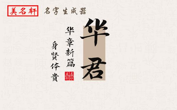 华君名字的寓意