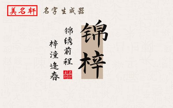 锦梓名字的寓意