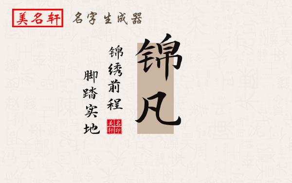 锦凡名字的寓意