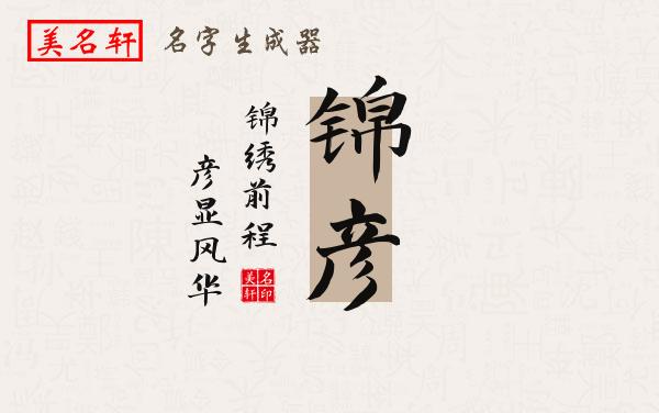 锦彦名字的寓意