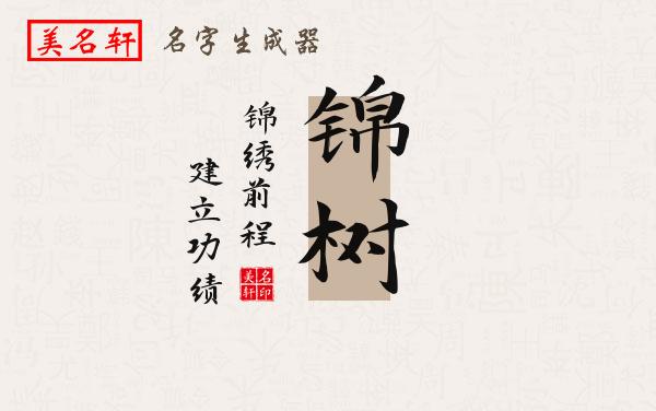 锦树名字的寓意