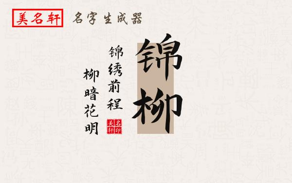 锦柳名字的寓意