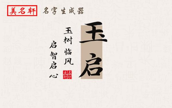 玉启名字的寓意