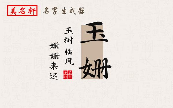 玉姗名字的寓意
