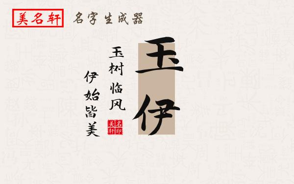 玉伊名字的寓意