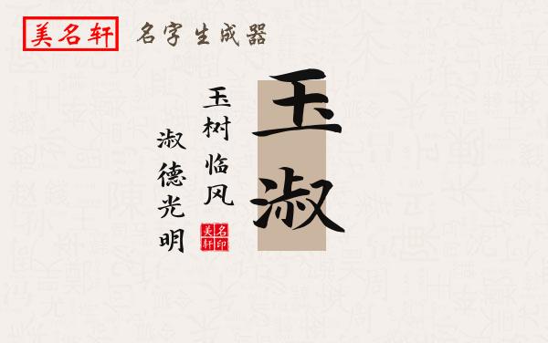 玉淑名字的寓意