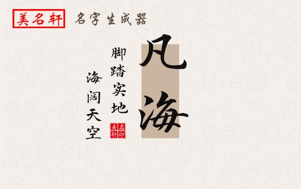 凡海名字的寓意