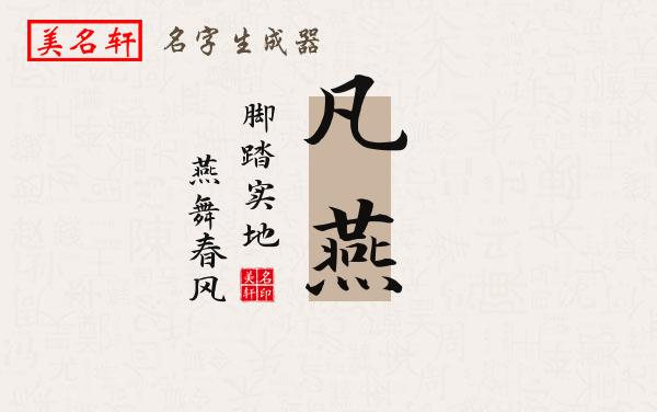 凡燕名字的寓意
