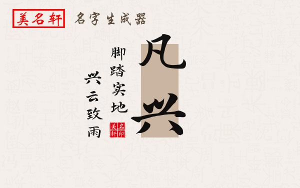 凡兴名字的寓意