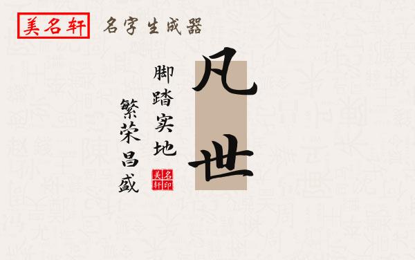 凡世名字的寓意