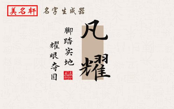 凡耀名字的寓意