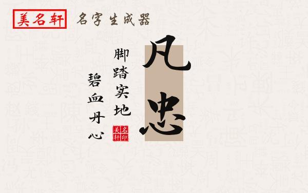 凡忠名字的寓意