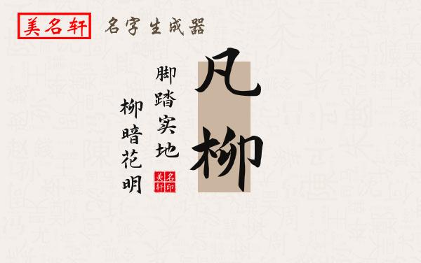 凡柳名字的寓意