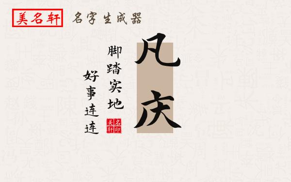 凡庆名字的寓意