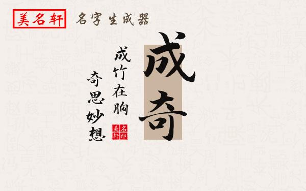 成奇名字的寓意