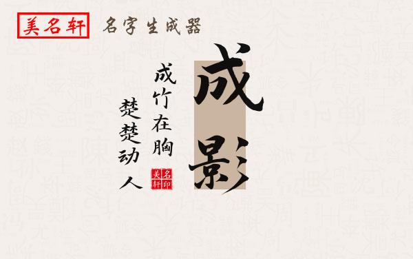 成影名字的寓意