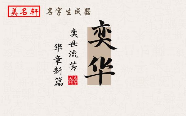 奕华名字的寓意