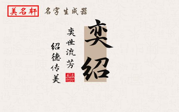 奕绍名字的寓意