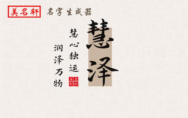 慧泽名字的寓意