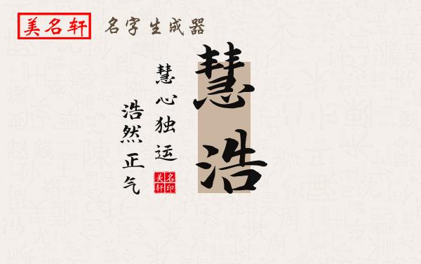 慧浩名字的寓意