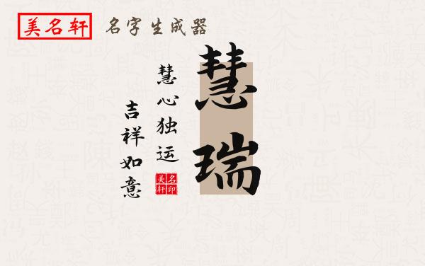 慧瑞名字的寓意