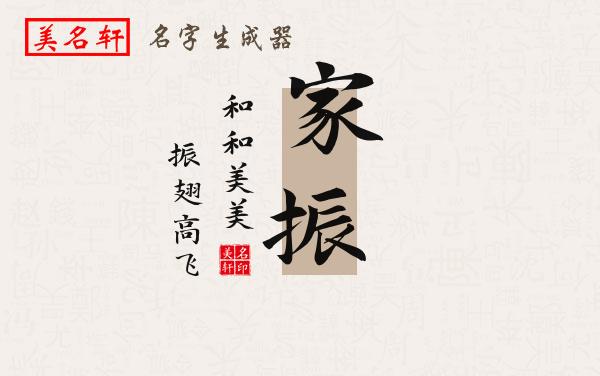 家振名字的寓意