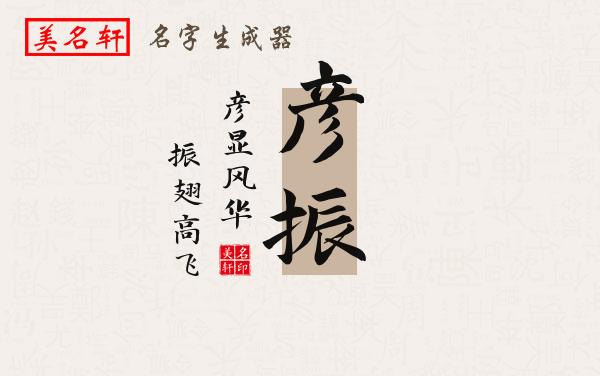 彦振名字的寓意