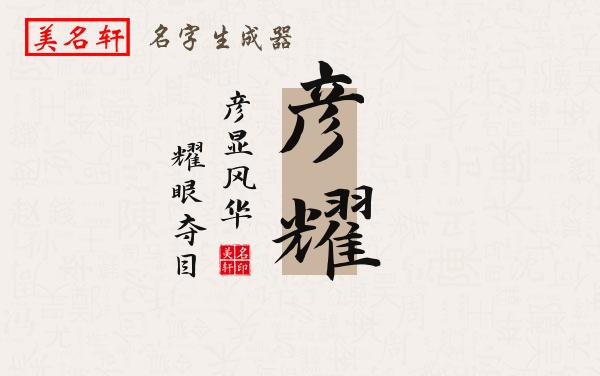 彦耀名字的寓意