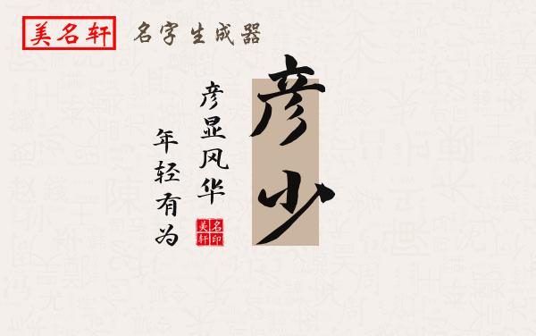 彦少名字的寓意