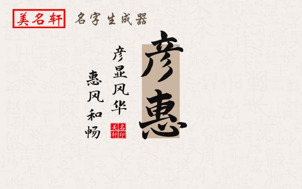 彦惠名字的寓意