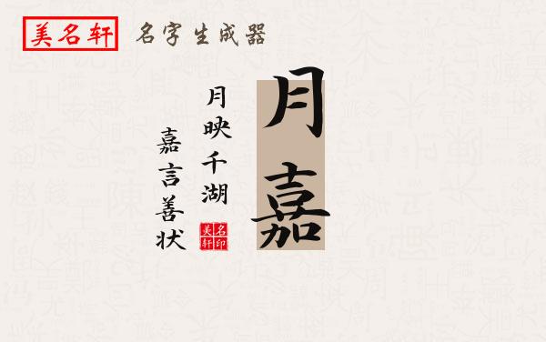 月嘉名字的寓意