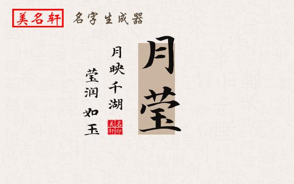 月莹名字的寓意