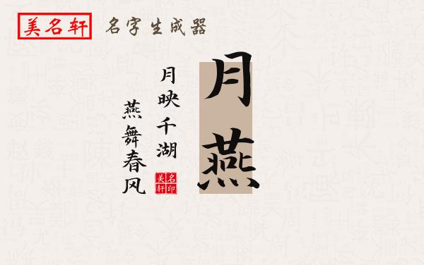 月燕名字的寓意
