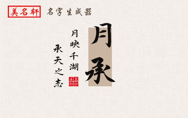 月承名字的寓意