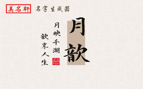 月歆名字的寓意