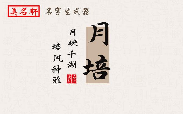 月培名字的寓意