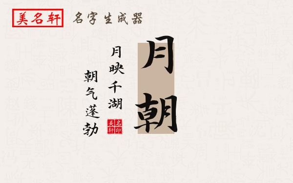 月朝名字的寓意