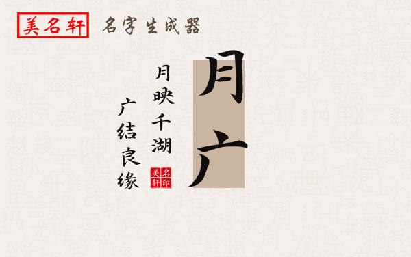 月广名字的寓意