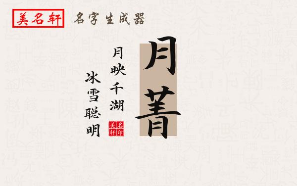 月菁名字的寓意