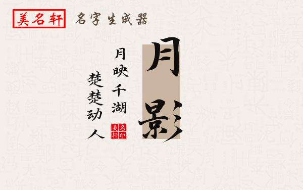 月影名字的寓意
