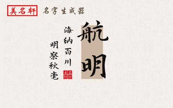 航明名字的寓意