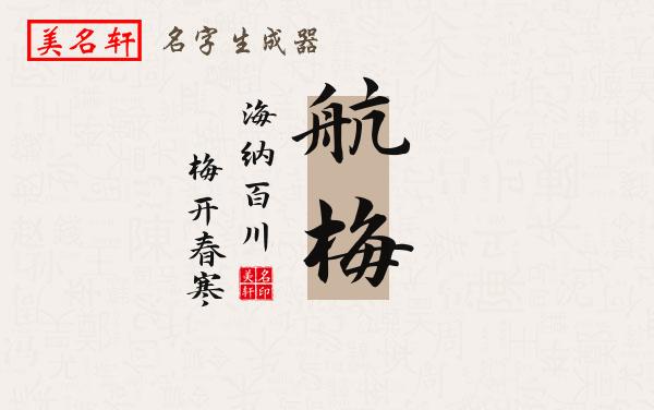 航梅名字的寓意