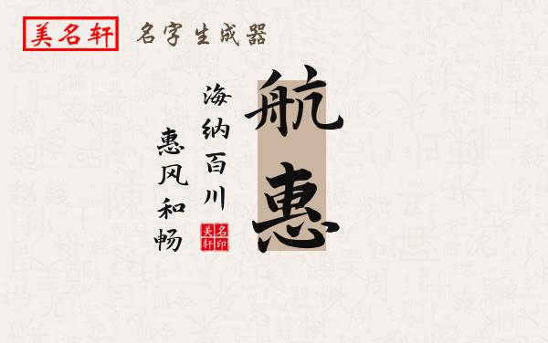 航惠名字的寓意