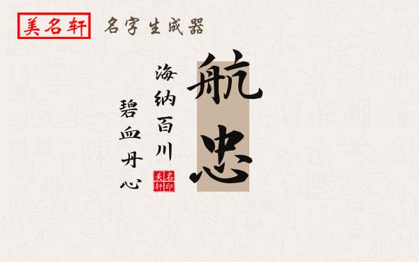 航忠名字的寓意